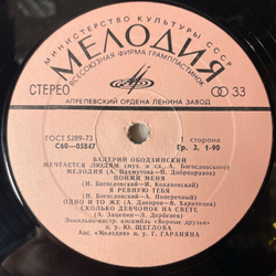 Винтажная виниловая пластинка Валерий Ободзинский, Любовь Моя Песня (СССР 1975)