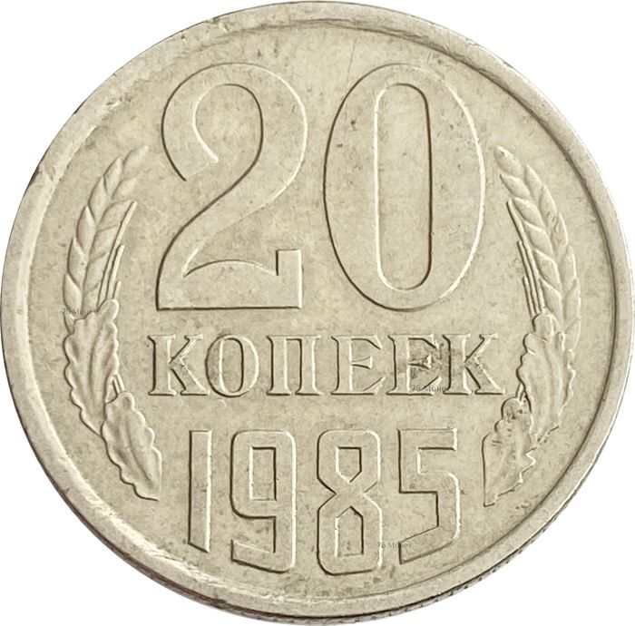 20 копеек 1985