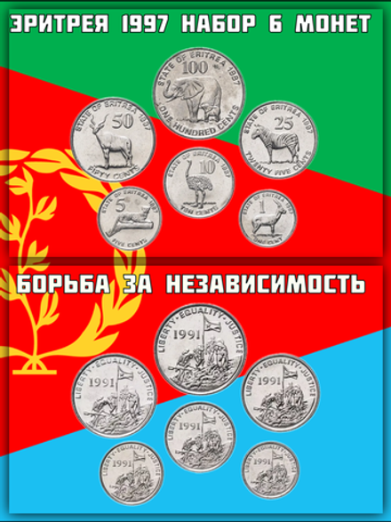Эритрея 1997 Борьба за независимость - набор 6 монет XF-UNC