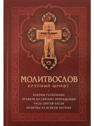 Молитвослов с раздельными канонами и правилом ко Святому Причащению. Крупный шрифт (Благовест)