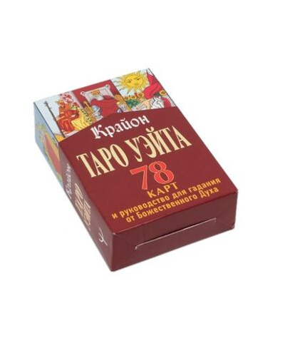 Крайон. Таро Уэйта. 78 карт и руководство для гадания от Божественного Духа