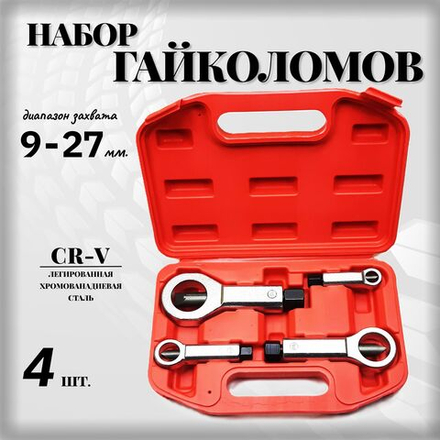 Набор гайколомов 9-27 мм, 4 предмета