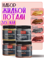 Набор жидкой потали (золото,бронза,темное серебро,медь) 30 мл