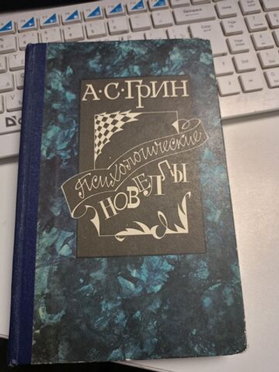 Психологические новеллы