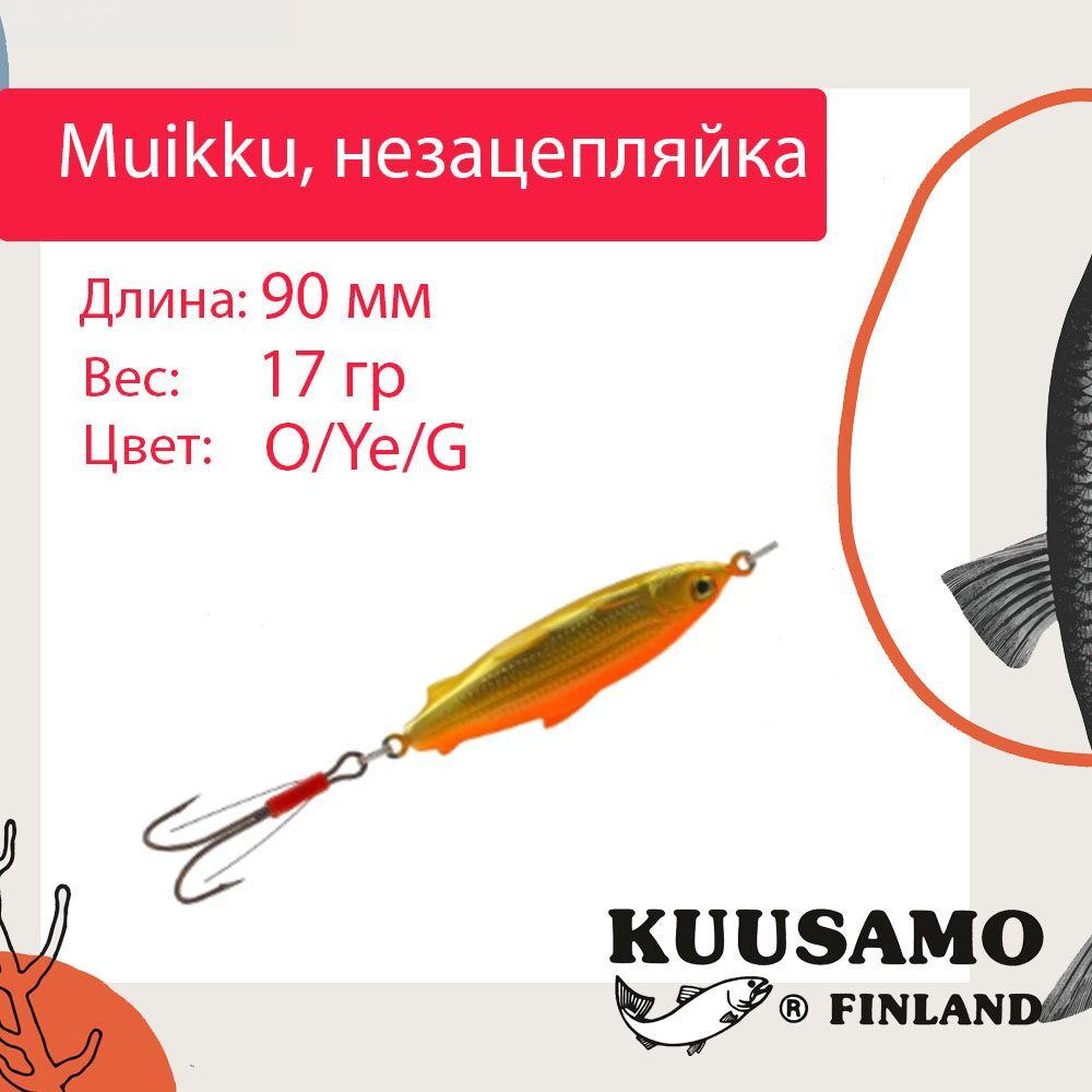 Блесна для рыбалки Muikku 90/17 незацепляйка, GL/R/G, UV