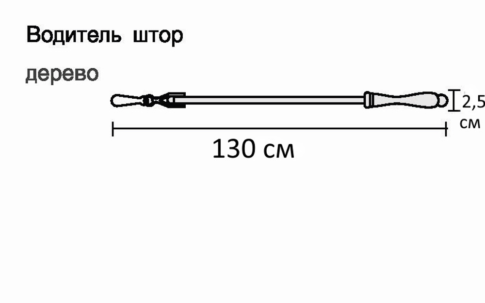 Водитель для штор деревянный, цвет беленый дуб (120 и 150 см)