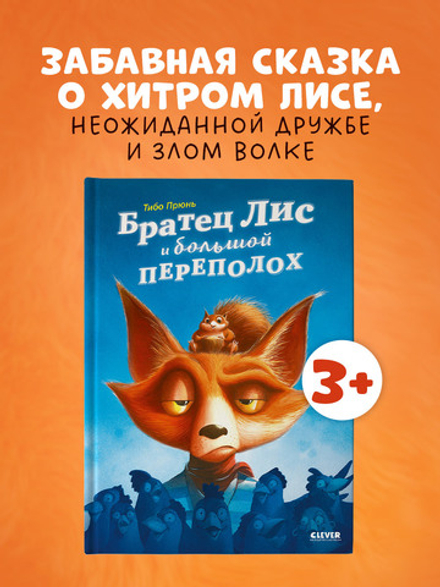 Книжки-картинки. Братец Лис и большой переполох