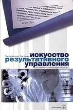 Искусство результативного управления