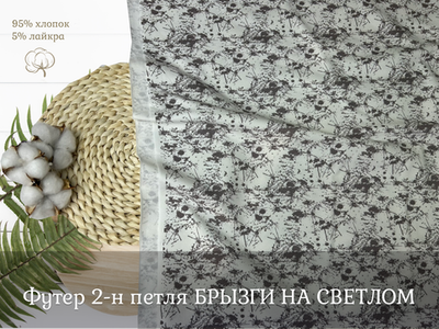 Футер 2-н петля БРЫЗГИ НА СВЕТЛОМ