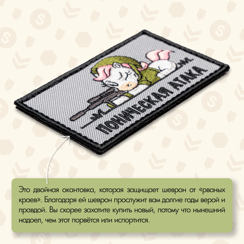 Нашивка на одежду, патч, шеврон на липучке "Поническая атака" 8,5х5,2 см