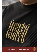 Футболка с вышивкой черная Несвятой