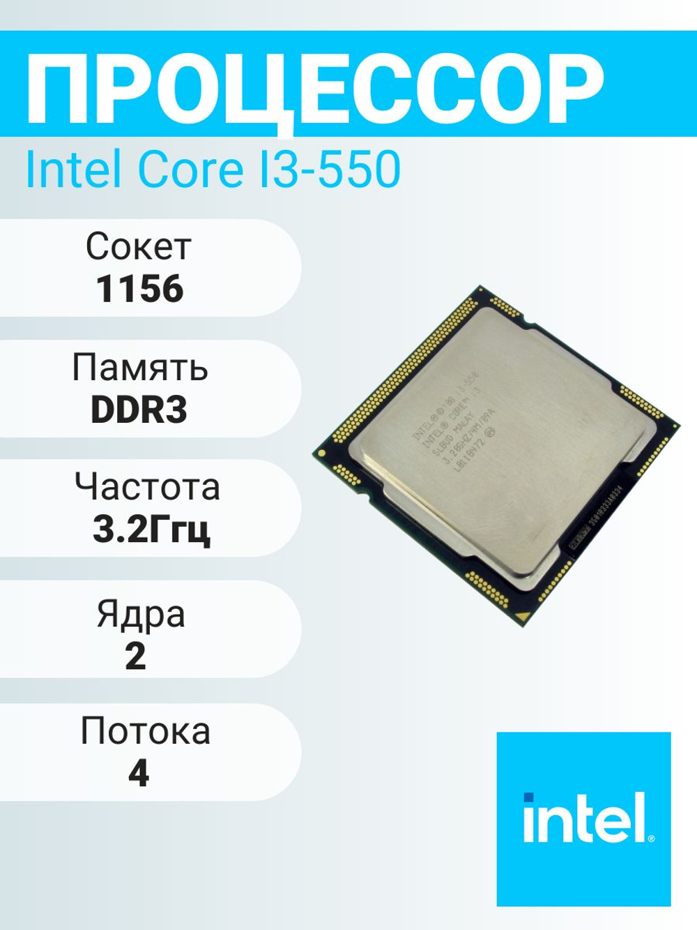 S-1156 Процессор Intel Core i3-550