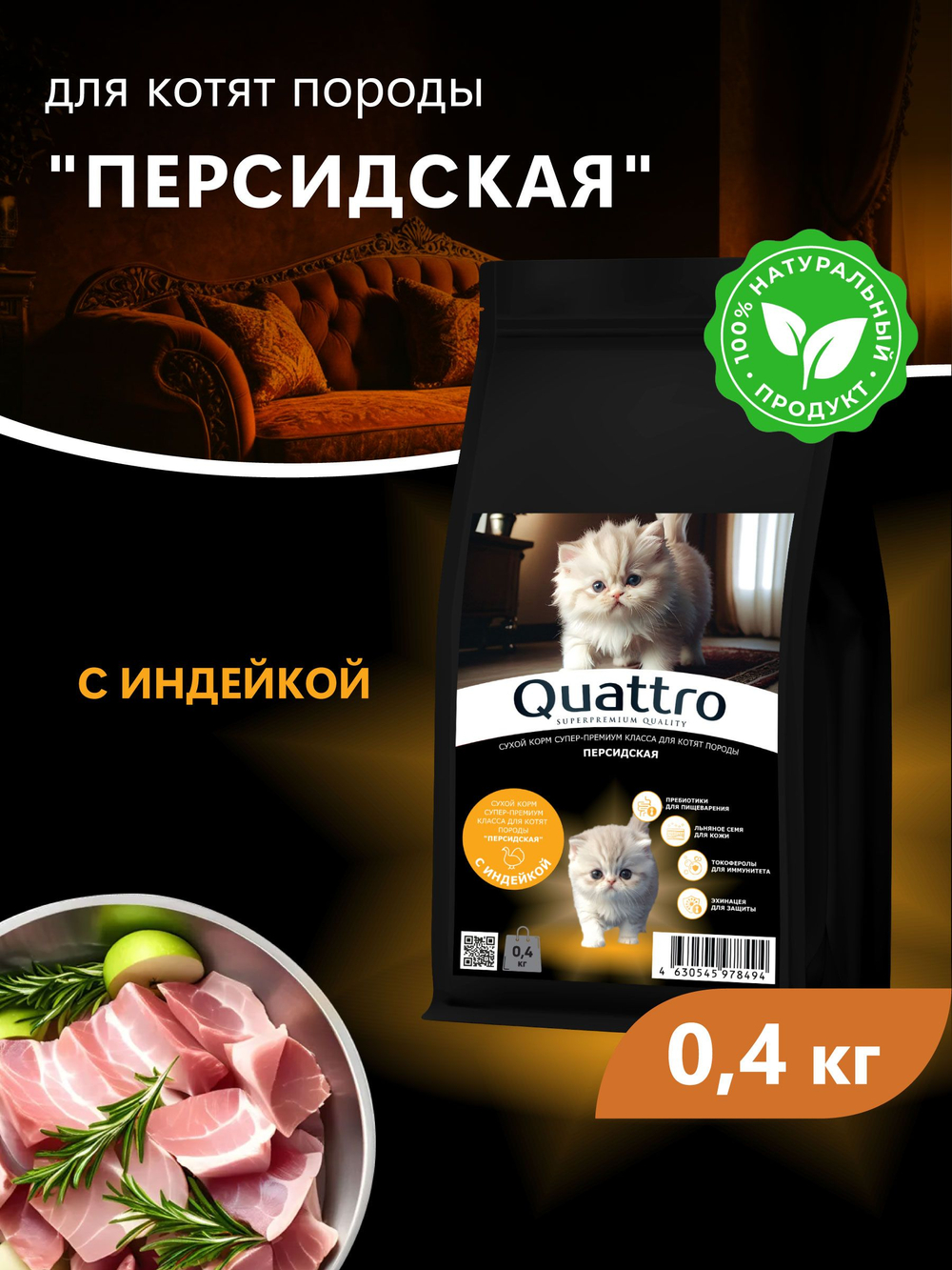 Корм сухой для котят породы Персидская, с индейкой, 400 гр, QUATTRO