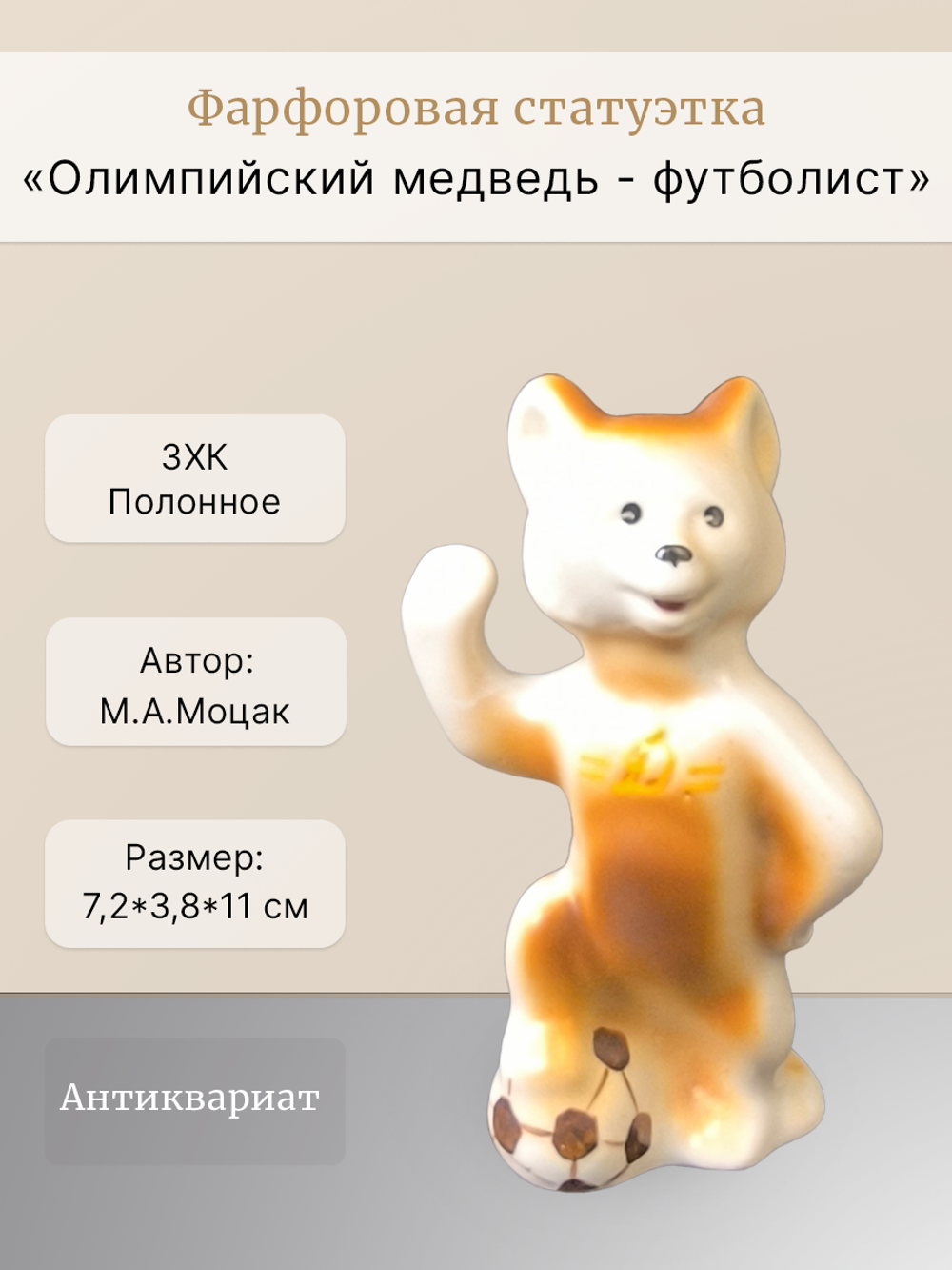 Статуэтка "Олимпийский медведь - футболист" (Полонский ЗХК)