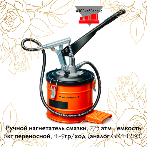 Ручной нагнетатель смазки, 275 атм., емкость 6кг переносной, 4-9гр/ход (аналог GR44280)