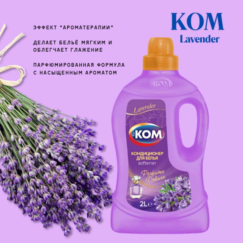 KOM кондиционер-ополаскиватель для белья Lavender 2000 мл
