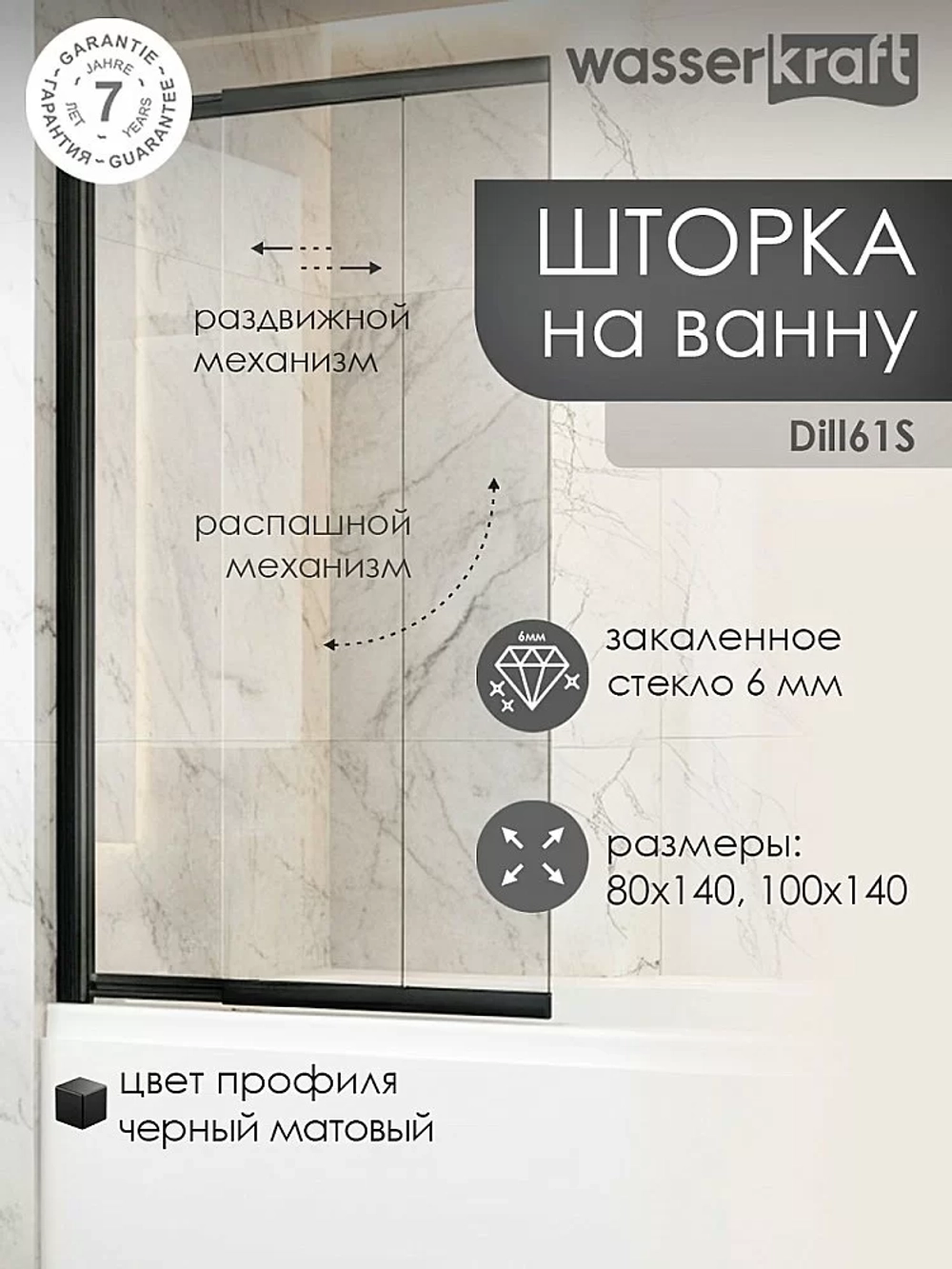 Шторка для ванны WasserKraft Dill 61S02-80 Fixed