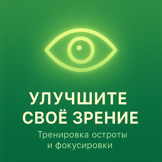Улучшите свое зрение