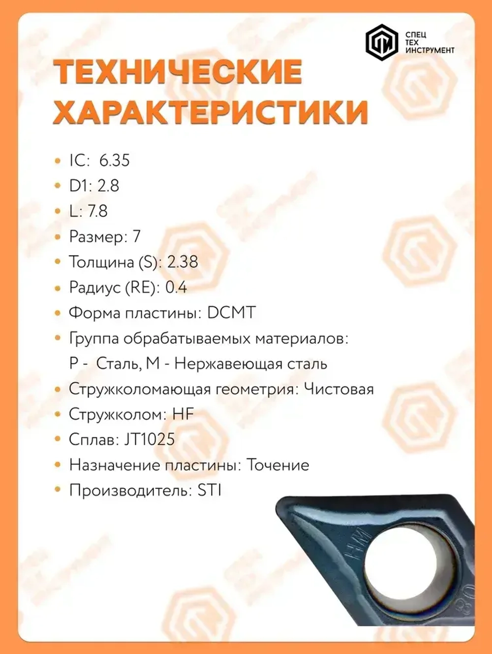 Пластина DCMT070204-HF JT1025 STI 1 штука СпецТехИнструмент