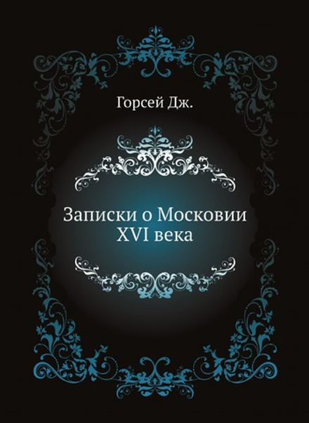 Записки о Московии XVI века | Горсей Дж.