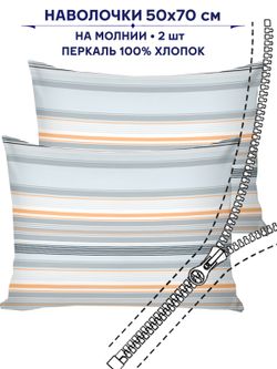 Комплект наволочек 2шт Сказка "Полоски" 50х70 см