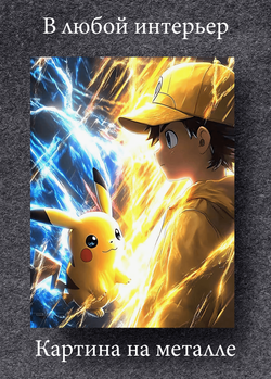 Картина на стену на металле от MetallSubArt "Покемон"