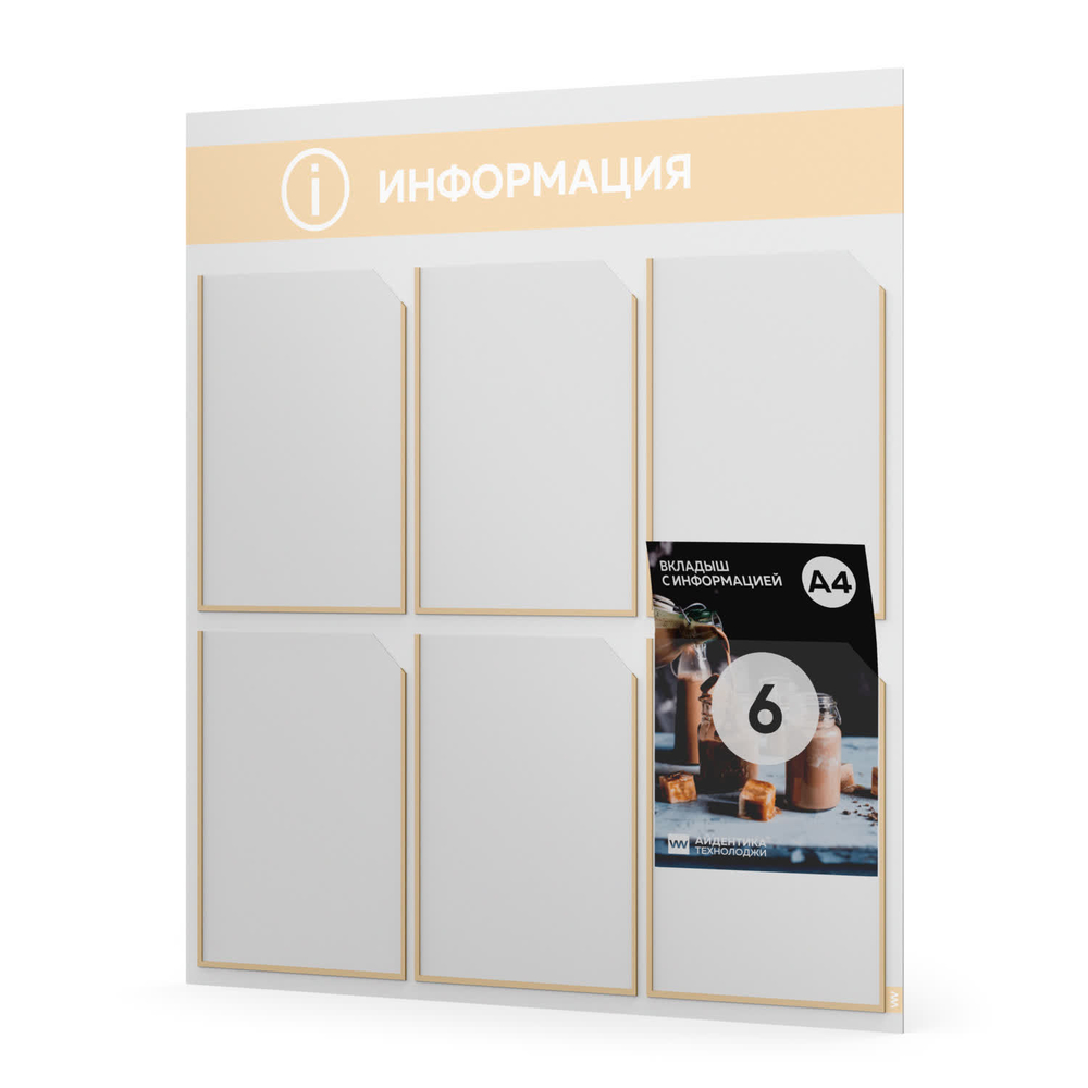 Стенд информационный "Информация", белый со светло-бежевым, 6 карманов, Light Color Plus, Айдентика Технолоджи