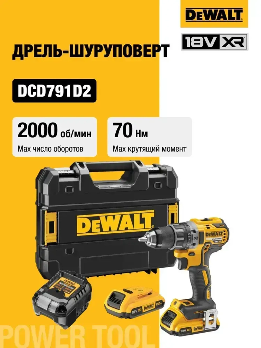 Аккумуляторная бесщеточная дрель-шуруповерт DEWALT, 18 В, 2000 об/мин, с 2 АКБ 2 Ач и ЗУ, в кейсе TSTAK, DCD791D2