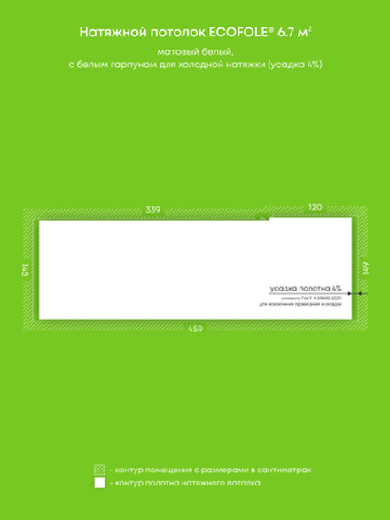 Матовый натяжной потолок 6.7 м2
