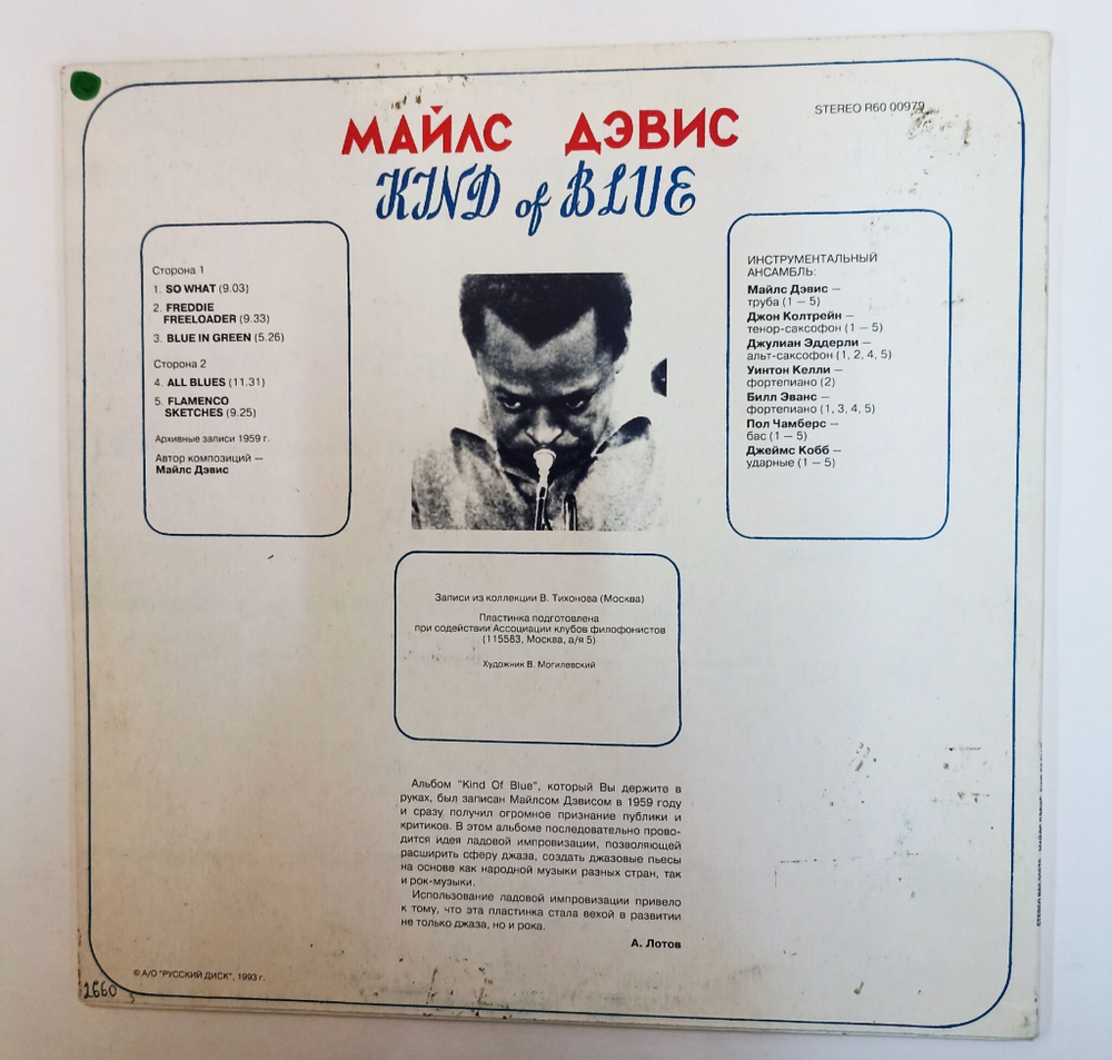 Винтажная виниловая пластинка LP Miles Davis Kind Of Blue (Россия 1993)