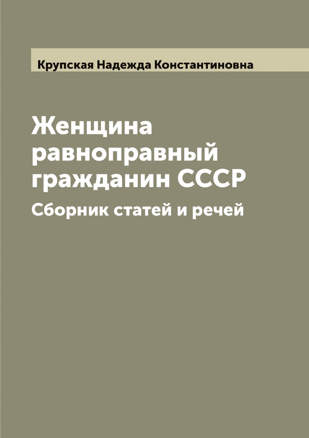 Женщина равноправный гражданин СССР. Сборник статей и речей | Крупская Надежда Константиновна
