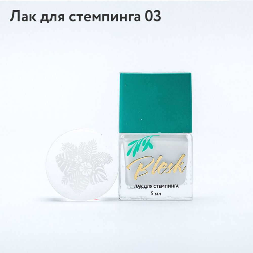 Blesk, Лак для стемпинга №03, 5 мл