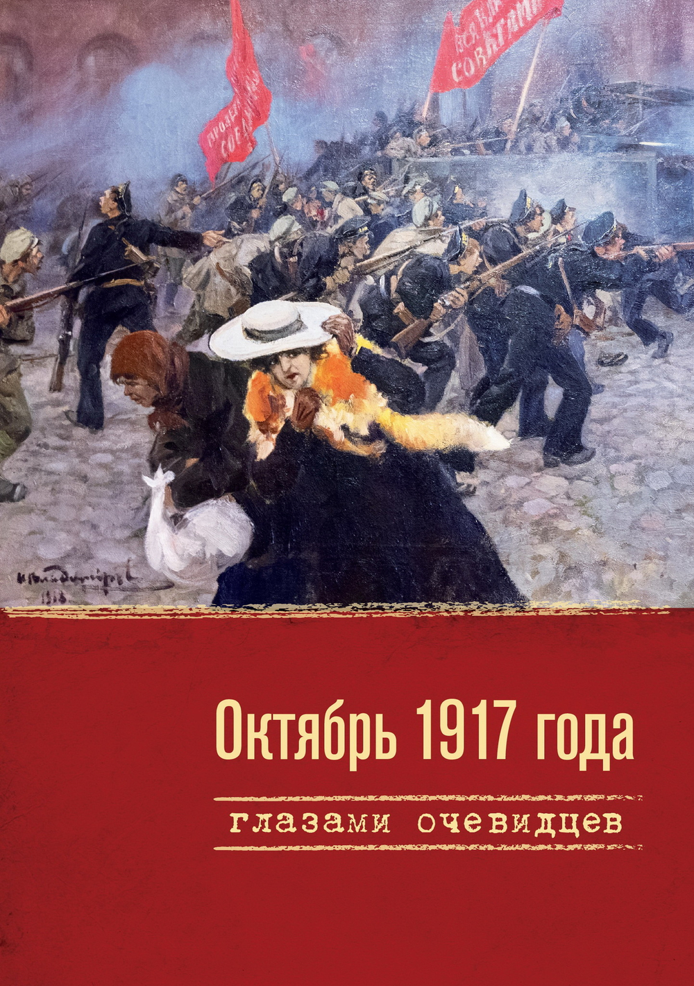 Октябрь 1917 года глазами очевидцев
