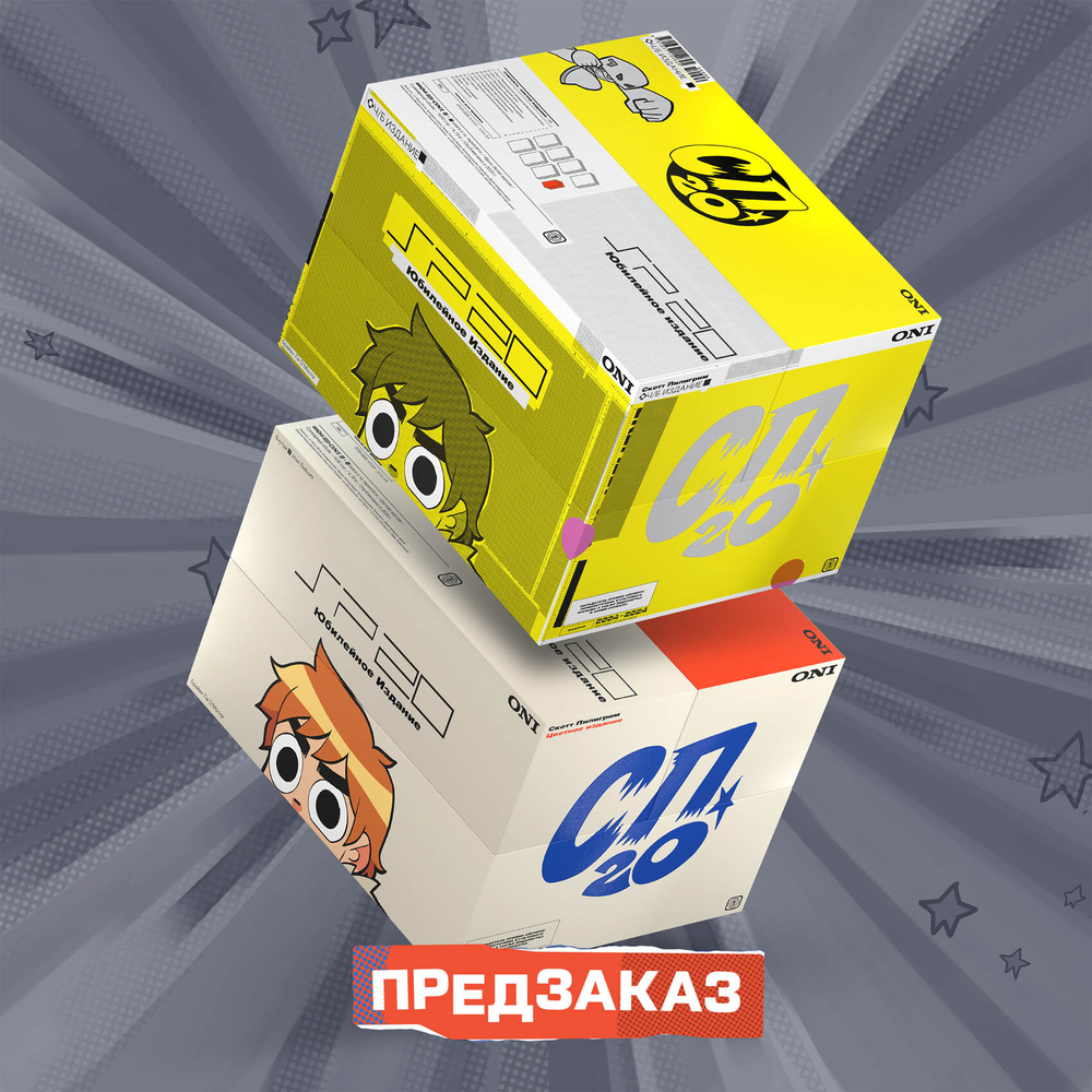 Скотт Пилигрим. 20 лет. Юбилейное коллекционное издание