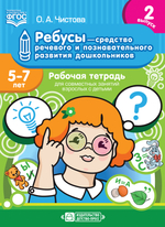 Ребусы — средство речевого и познавательного развития дошкольников 5-7 лет: Рабочая тетрадь для совместных занятий взрослых с детьми. Выпуск 2. ФГОС