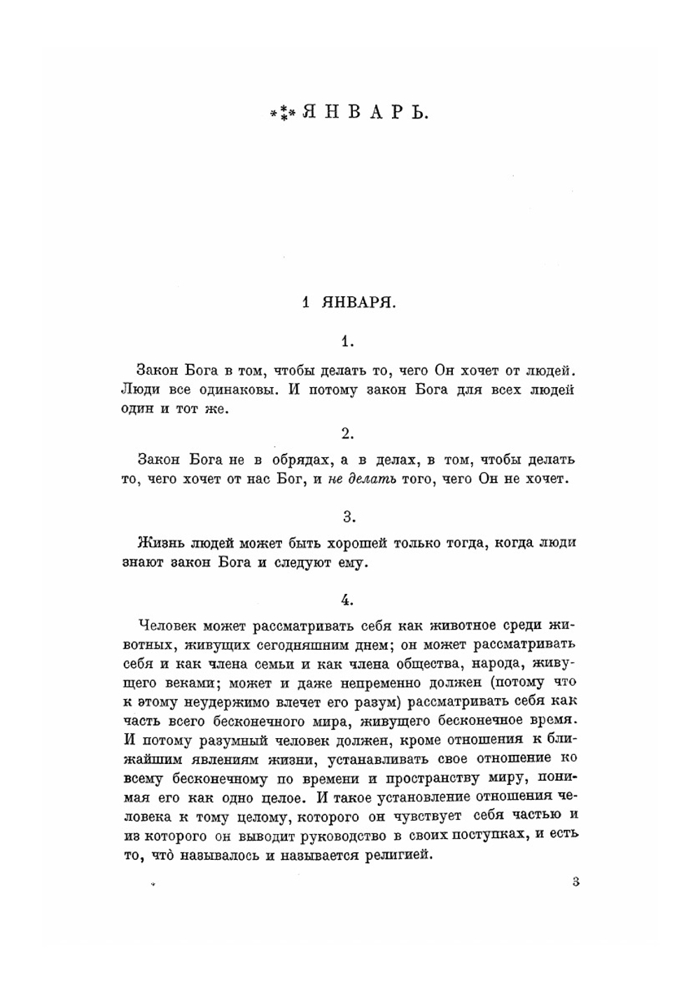 На каждый день. Учение о жизни, изложенное в изречениях. Часть 1 | Толстой Лев Николаевич