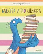 Бакстер и его книжка ( Baxter's Book? )
