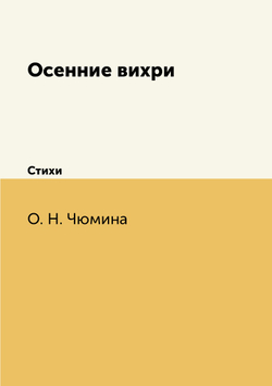 Осенние вихри. Стихи | О.Н. Чюмина