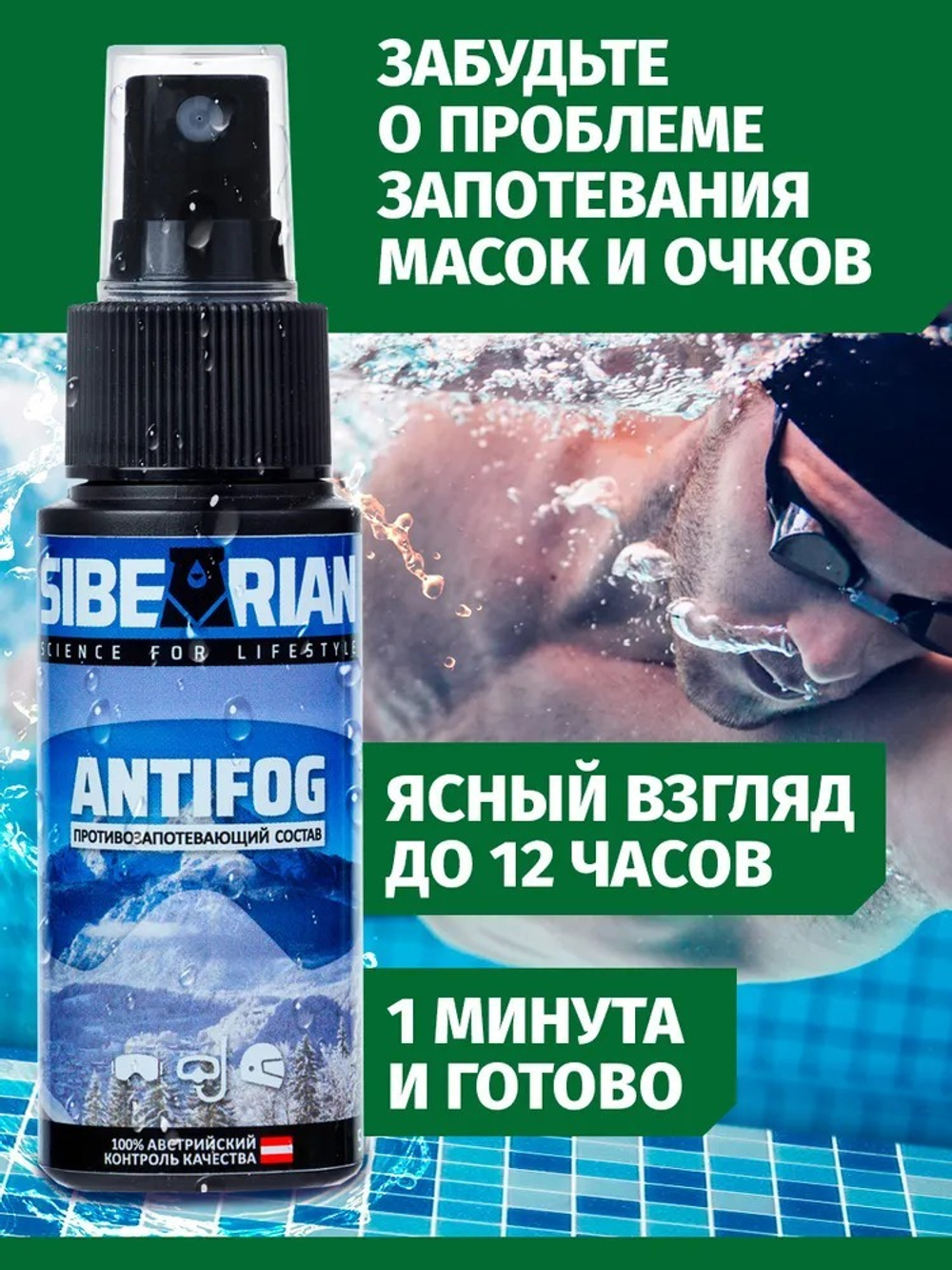Антифог Sibearian Antifog 50 мл
