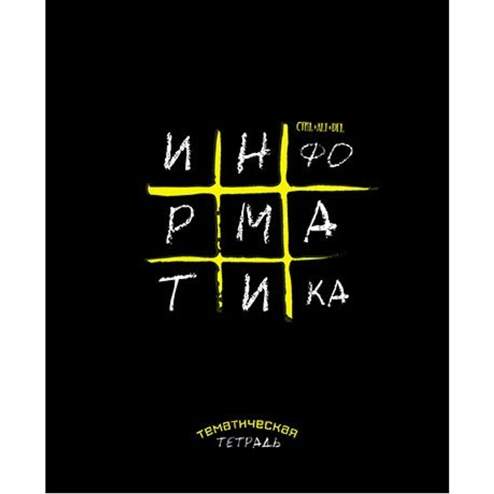 Тетрадь предметная "Крестики-нолики. Информатика", клетка, А5, 48л., скрепка, мелованная бумага, справ. материал, Апплика
