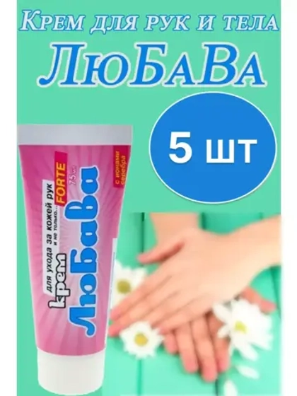 Любава Mахforte Крем для рук и тела 75мл * 5шт