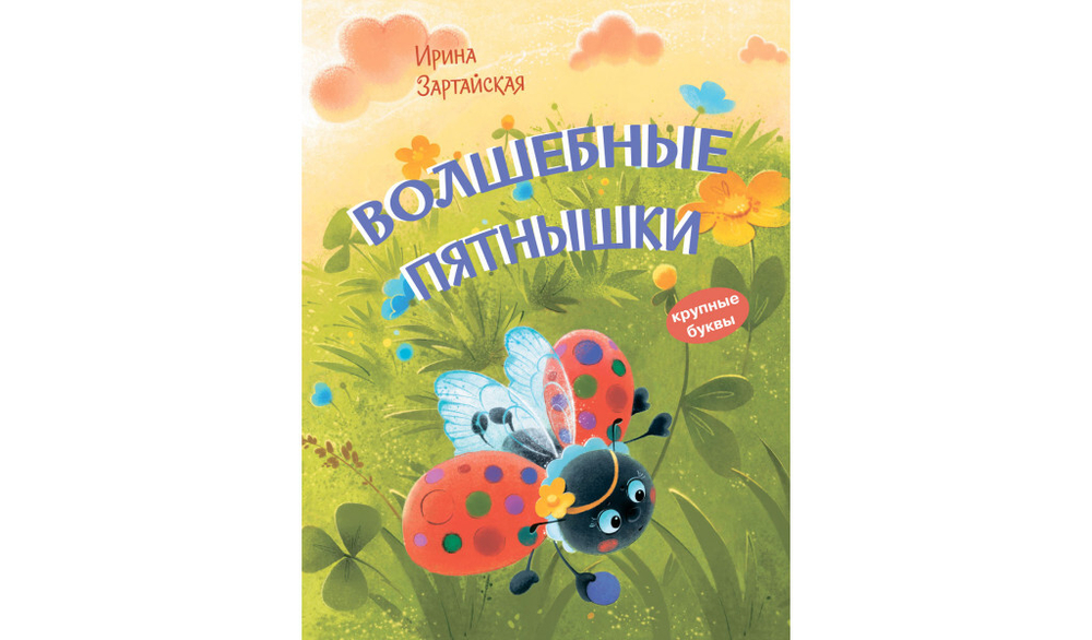 КК Волшебные пятнышки. Сказочная история