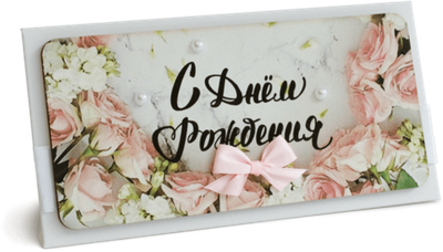 Конверт с надписью "С Днём рождения!" Женский