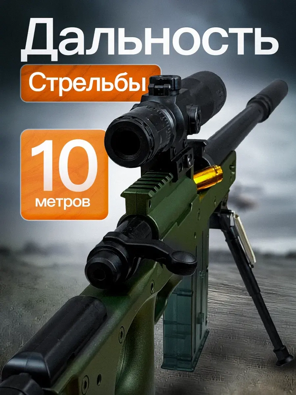 Детская снайперская винтовка