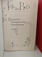 Лопе де Вега. Избранные драматические произведения в 2 томах (Дефект)