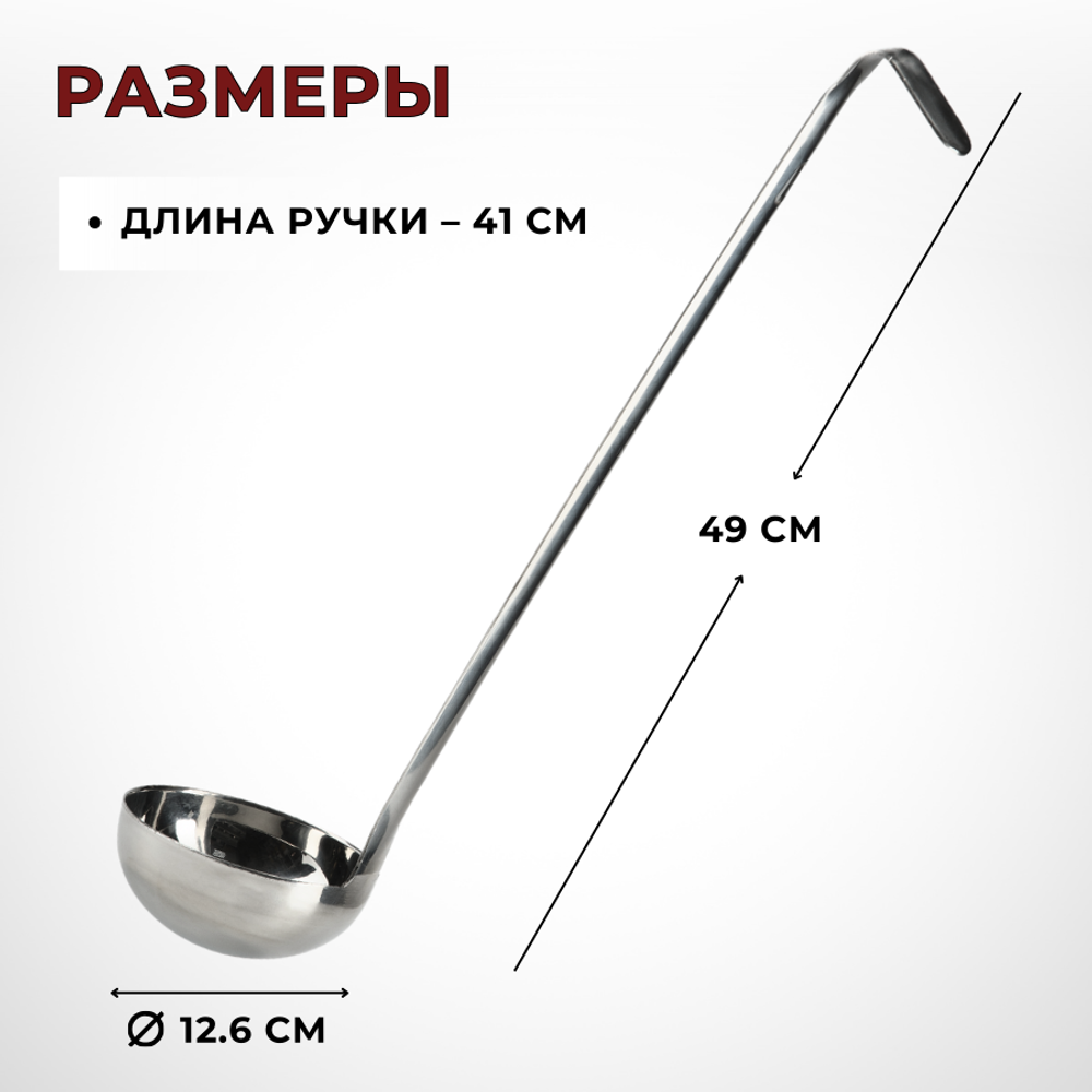 Половник 480 мл, D=12.6 см, L=49 см, цельнотянут., нерж. сталь AISI 201, толщина 1.5 мм, CGPro