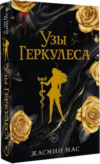 Узы Геркулеса (подарочное издание)