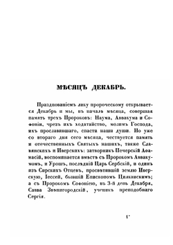 Жития Святых Российской церкви, также Иверских и Славянских, и местно чтимых подвижников благочестия. Месяц декабрь | А. Н. Муравьев