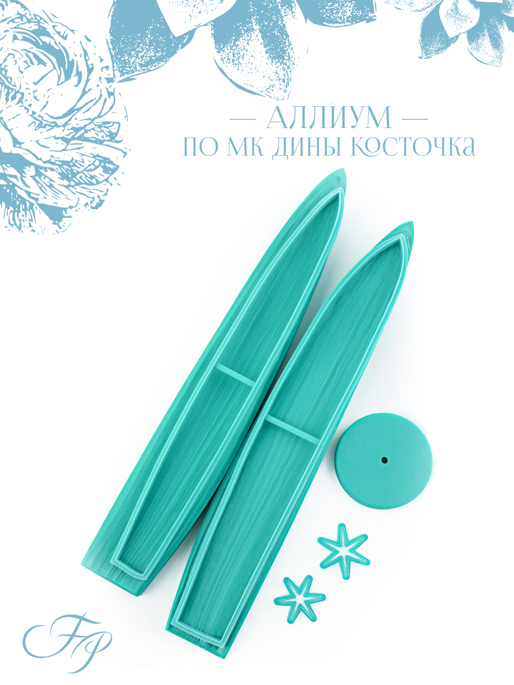 Аллиум по МК Дины Косточка