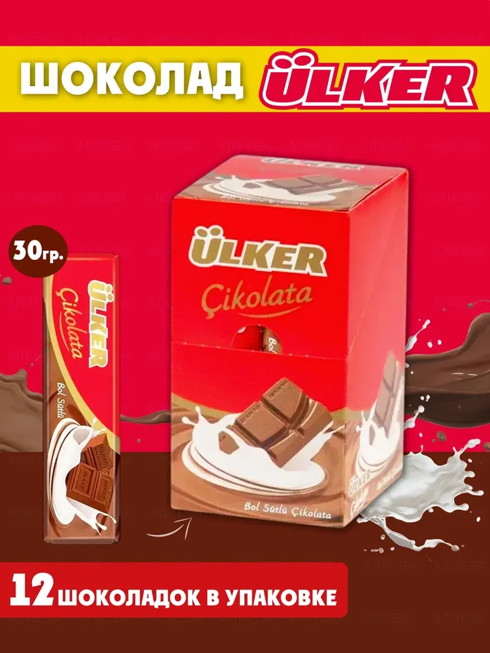 Молочный шоколад , Ulker Сikolata